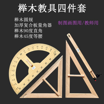 櫸木教學(xué)大三角尺套裝 實(shí)用教具，助力高效教學(xué)演示